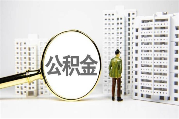 滑县离职怎样取住房公积金（离职后怎样取公积金）