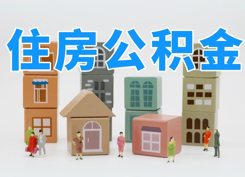 滑县离职怎样取住房公积金（离职后怎样取公积金）