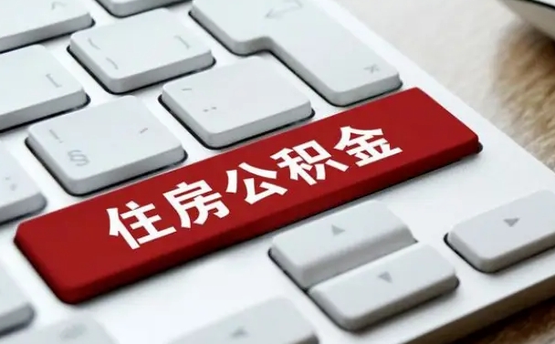 滑县封存公积金提出（封存公积金提取有什么影响吗）